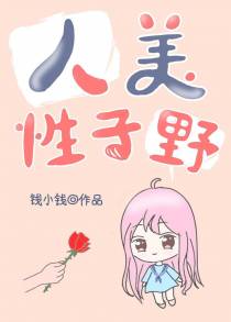 人美性子野