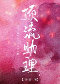 顶流助理[娱乐圈]