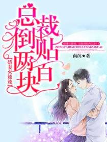 娇妻火辣辣，总裁倒贴两百块！