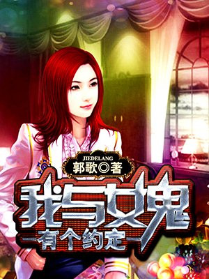 我与女鬼有个约定