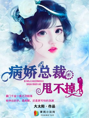 病娇总裁甩不掉