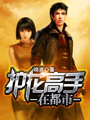 护花高手在都市-晓言