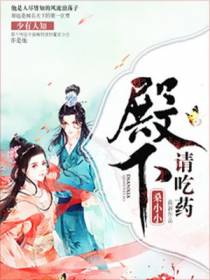 殿下，请吃药