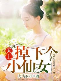 天上掉下个小仙女