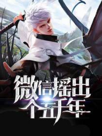 微信摇出个五千年
