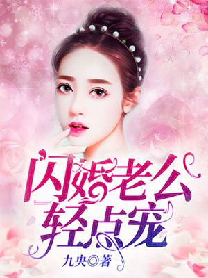 闪婚老公，轻点宠！