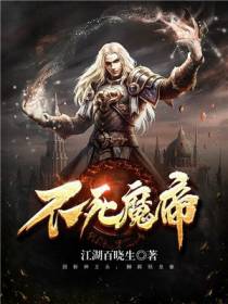 不死魔帝