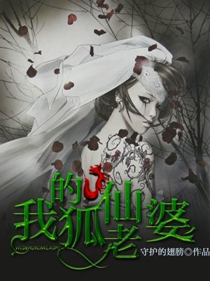 我的狐仙老婆