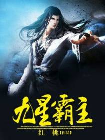 九星霸主