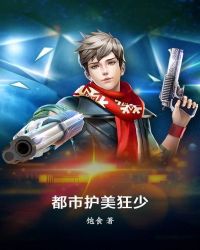 都市护美狂少