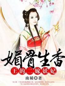 媚骨生香，王的二嫁妖妃