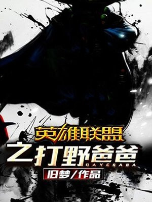 英雄联盟之打野爸爸