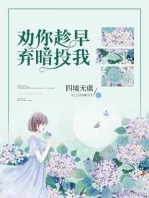 劝你趁早，弃暗投我