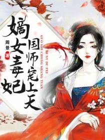 嫡女毒妃：国师宠上天