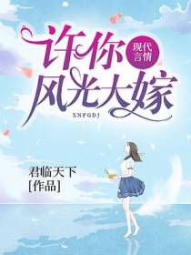 许你风光大嫁