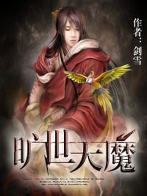 旷世天魔