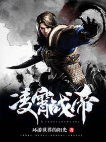 凌霄战帝
