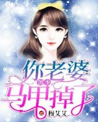 厉少，你老婆马甲掉了