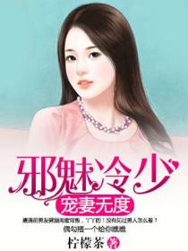 邪魅冷少宠妻无度
