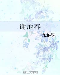 谢池春