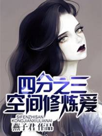 四分之三空间修炼爱