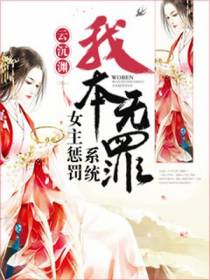 我本无罪：女主惩罚系统