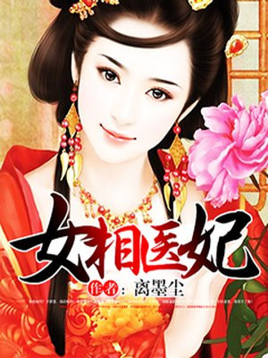 女相医妃