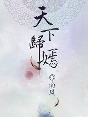 天下归嫣