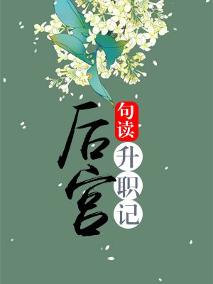 后宫升职记