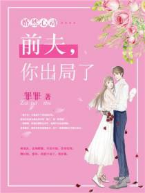 婚然心动：前夫，你出局了