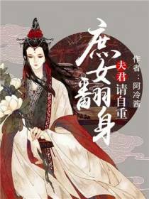 庶女翻身：夫君，请自重