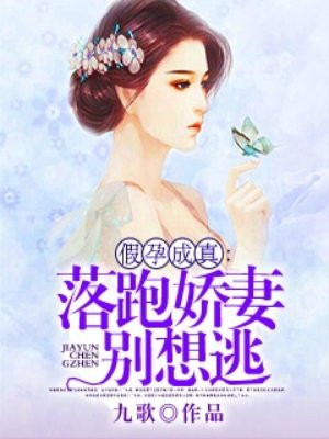 假孕成真：落跑娇妻别想逃