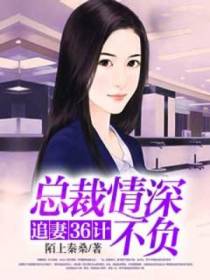 追妻36计：总裁情深不负
