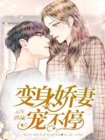 变身娇妻宠不停
