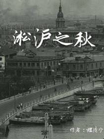 淞沪之秋