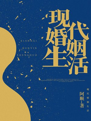 现代婚姻生活