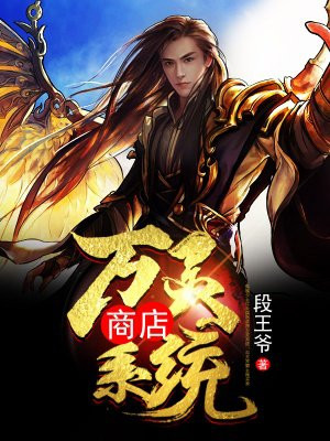万灵商店系统