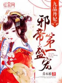 九品丹妃