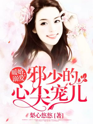 暖婚溺爱：邪少的心尖宠儿