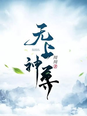 无上神尊