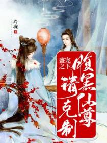 盛宠之下：腹黑仙尊请克制