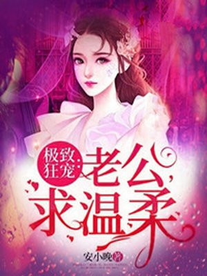 极致狂宠：老公，求温柔