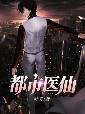 都市医仙
