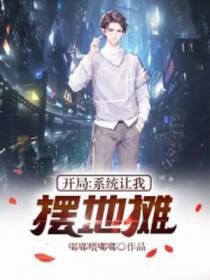 开局：系统让我摆地摊