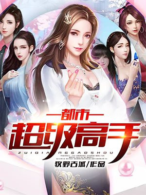 都市超级高手