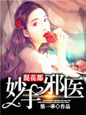 妙手邪医混花都