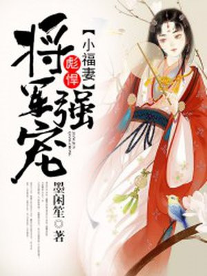 将军强宠：彪悍小福妻