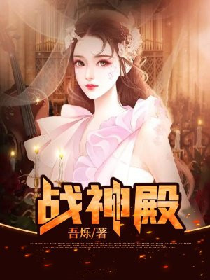 战神殿
