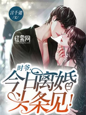 时爷，今日离婚头条见！