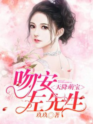 天降萌宝：吻安，左先生